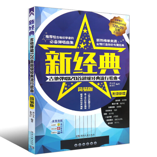 正版新经典吉他弹唱120首 经典流行歌曲简易版吉他谱 初学者自学