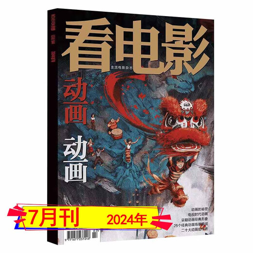 看电影杂志2024年7月总第844期国家人文历史中国新闻周刊动画百年 看电影2024年7月动画简史