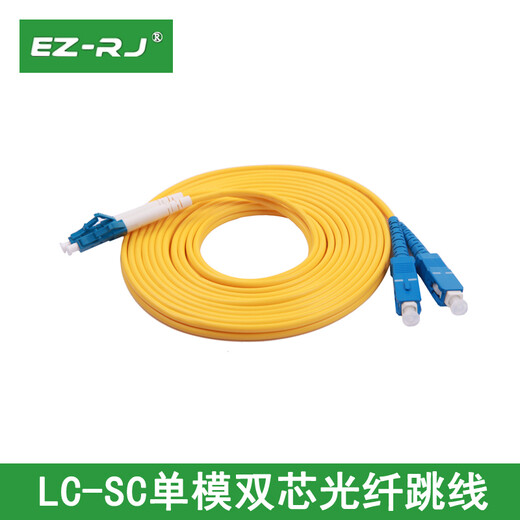 EZ-RJ 【电信级单模双芯】光纤跳线 SCFC ST LC接口光纤线尾纤光缆线家用光钎线缆室内定制 LC-SC 3米