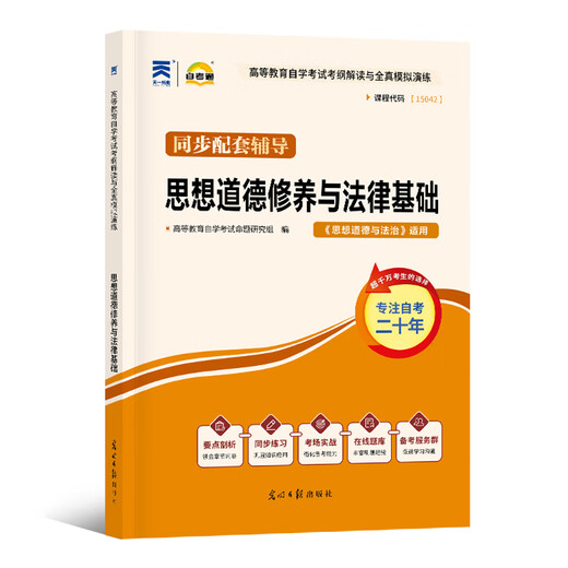 自考通试卷15042思想道德与法治03706思修高等教育出版社两课马工程教材真题模拟试卷题库自学考试专科用书 【15042】思修辅导