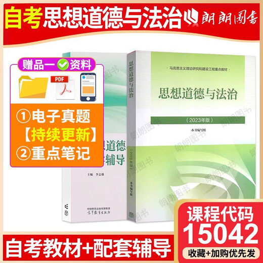 Genuine hot-selling books Self-study 15042 Brand new self-study ideology and morality and rule of law 2023 edition textbooks synchronized supporting tutoring past years' real questions test papers key notes shorthand book video course self-study examination junior college books Langlang Bookstore Self-study thinking and practice 03706/15042 real questions + sprint nationwide