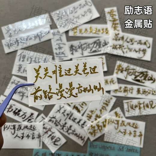 3d立体金属贴纸励志文字语录高考少年激励金句金属贴书桌书本手机 L690号-看世界也找自己  银色