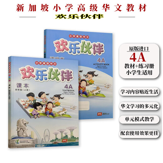 正版进口 新加坡小学高级华文教材 欢乐伙伴系列 1-6年级课本和练习册 学习新加坡双语教学的成功经验 贴近学生生活体现生活化本土化和情境化编写理念 4a教材和练CTIVITY BOOK共2本