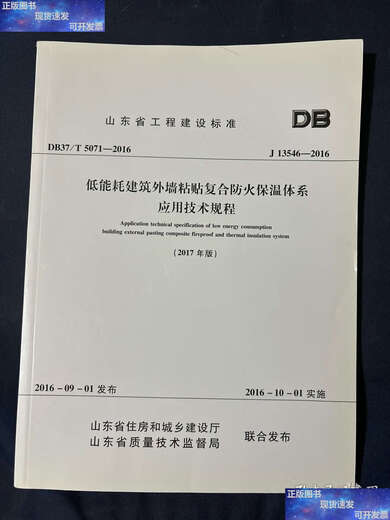 
[90% new second-hand] Shandong Province Engineering Construction Standard DB37T 5071-2016 J 13546-2016 Low Energy Consumption