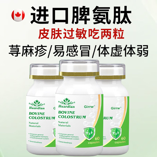 Girrw imported bovine spleen aminopeptide bovine colostrum immunoglobulin 60 capsules allergic nettle seasonal refractory body deficiency immunity 2 bottles 120 capsules [bodied body]