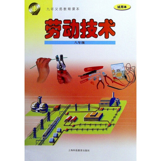 [Direct sales best-selling][Single choice] Shanghai textbooks and textbooks Labor and Technology Labor and Technology Grade 678 High School [Shanghai Education] Labor and Technology Grade 2nd Grade Junior High School General