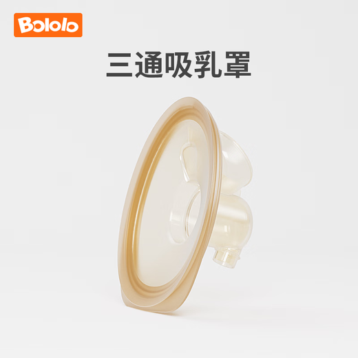 波咯咯（bololo）电动双边吸奶器穿戴式免手扶随身杯便携式吸乳杯喇叭罩配件 三通吸乳罩【1511w/1592s】