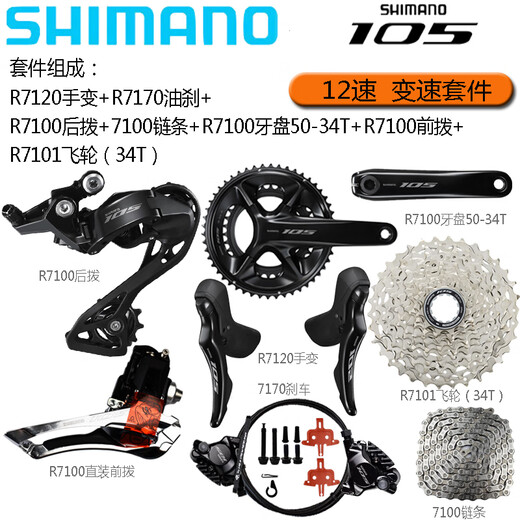 SHIMANOSHIMANO Shimano 12-speed R7120 transmission kit 105 road car mechanical transmission large set hydraulic disc brake R7120 hand shift + R7170 caliper (with heat sink
