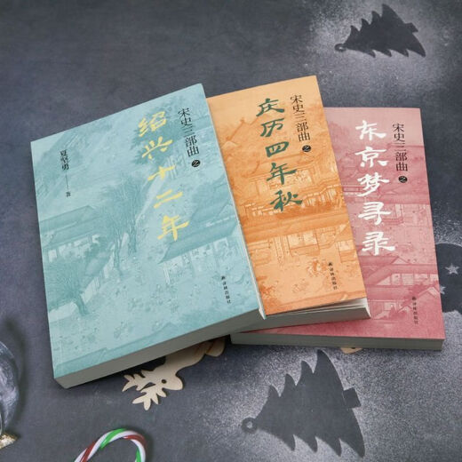 【1348人收藏】宋史三部曲(共3册) 夏坚勇 宋史三部曲[全3册]