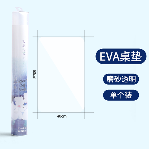 晨光(M&G)文具A2课桌垫小学生考试垫板写字画画垫板软透明学习书桌垫中高考EVA极北之境ADB983K5