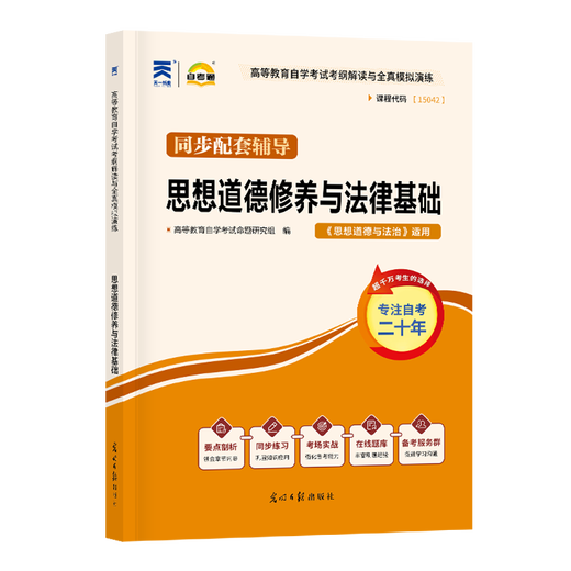 正版新书 自考教材03706思想道德修养与法律基础15042自学考试教材自考通试卷历年真题一考通题库 现货 包邮 【15042】思修辅导