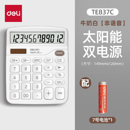 得力（deli）837双电源桌面办公计算器12位大屏幕会计用太阳能学生用财务小号便携桌面计算机 【牛奶白】双电源+非语音 TE837C