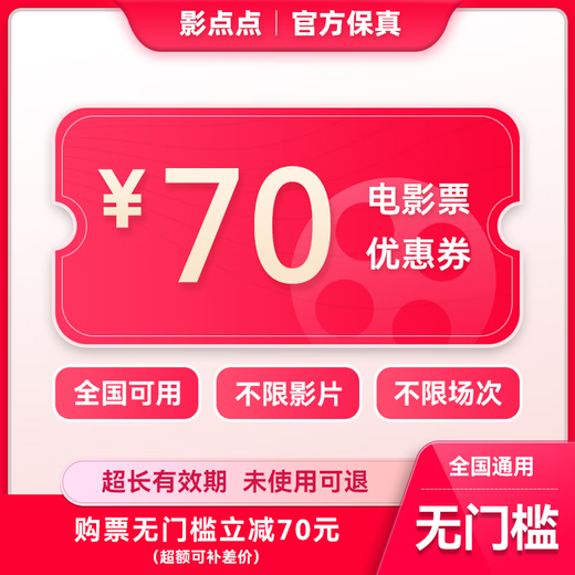 Yingdiandian movie ticket online ticket redemption coupon, no threshold discount, group purchase available nationwide, online seat selection, refundable if not used, 70 yuan, limited to 1 redemption