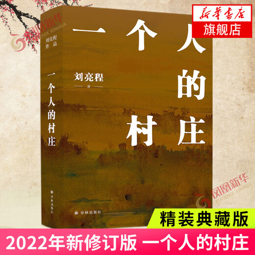 刘亮程作品集 一个人的村庄 大地上的家乡 本巴 虚土 凿空 捎话 把地上的事往天上聊 【单本套装可自选】 凤凰新华书店旗舰店正版书籍 刘亮程作品全12册【定价748】