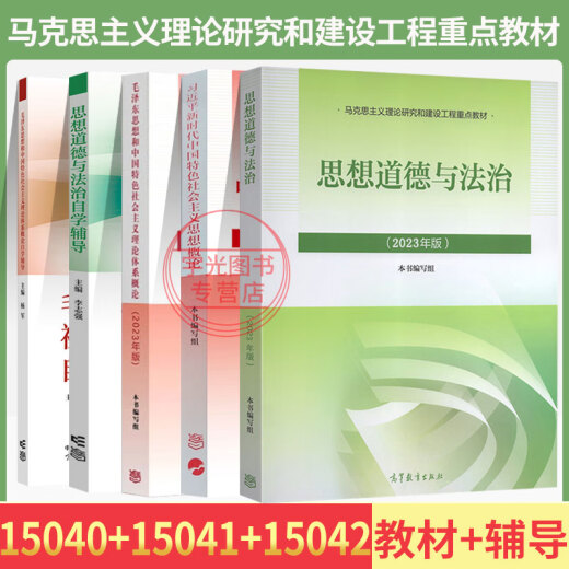 15040自学考试教材15041思想辅导书15042思想道德与法治04729大学语文辅导书真题试卷一考通题库自考专科用书 15040+15041+15042教材辅导