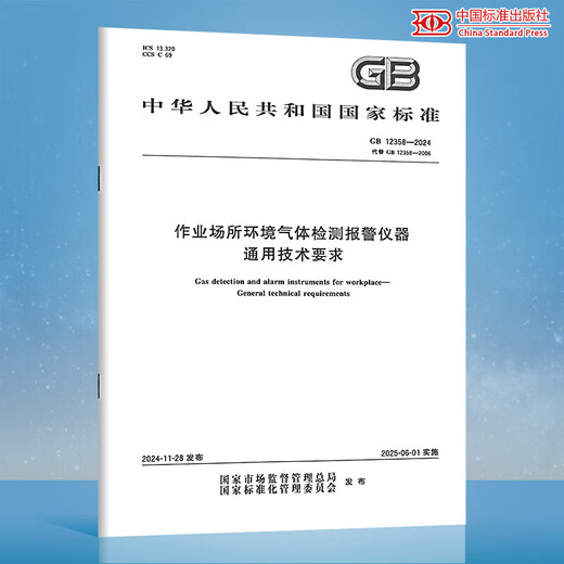 GB 12358-2024 作业场所环境气体检测报警仪器 通用技术要求