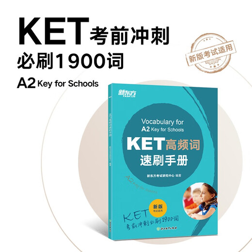 New Oriental KET high-frequency word speed brushing manual is suitable for the new version of the exam and corresponds to the Lancet A2 youth version of the KET exam. You must memorize the vocabulary before the exam and sprint 1900 words.