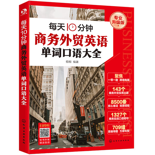 每天10分钟商务外贸英语单词口语大全