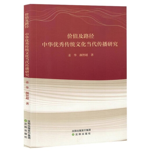 [S] Wert und Weg: Forschung über die zeitgenössische Kommunikation der hervorragenden traditionellen chinesischen Kultur Jiang Hua Buch Shenyang 9787571639938