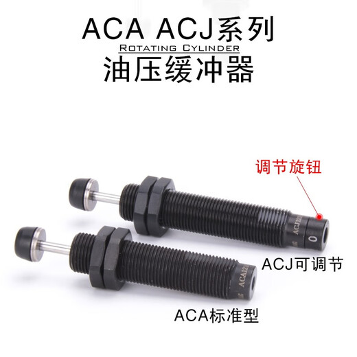 亚德客亚德客（AIRTAC） 亚德客油压缓冲器ACJ ACA08061007121014122020 ACA14122