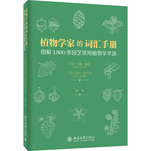 京东配送植物学家的词汇手册：图解1300条园艺常用植物学术语 图解园艺小百科 园艺博物学者词汇手册 园艺常用词汇术语 北京大学旗舰店正版 精装版