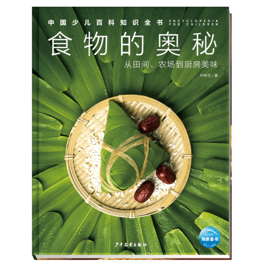 
[S] Genuine (hardcover picture book) Chinese children's encyclopedia knowledge book: The mystery of food Ye Shuxin book Book 978755**15055