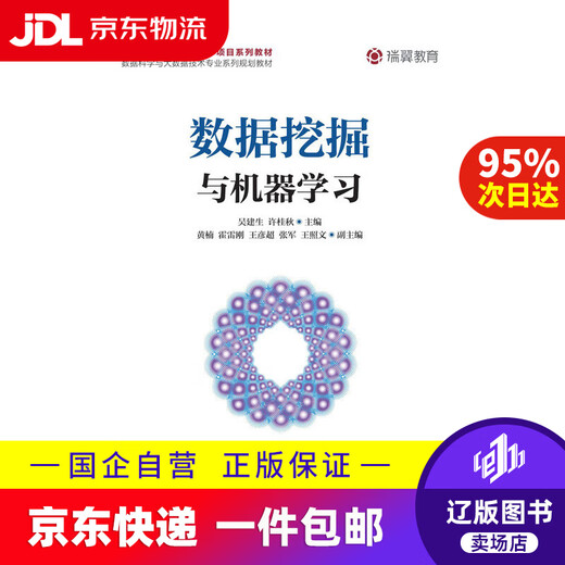 【京东快递配送】数据挖掘与机器学习9787115503527