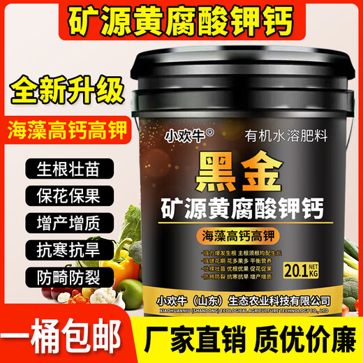 3480 people in Shanye praised Xiaohuanniu mineral potassium fulvic acid and humic acid water-soluble fertilizer for rooting and fruit expansion. Black gold 20 points, 1 kilogram, 1 barrel arrived in town.