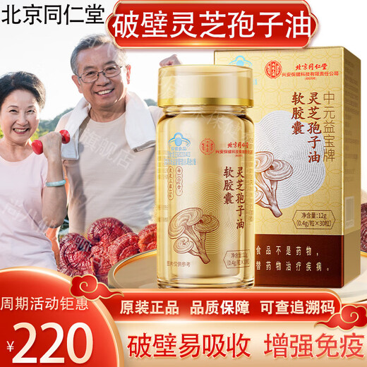 北京同仁堂巴沙破壁灵芝孢子油软胶囊粉增强免疫力送礼盒长辈术后营养品 中元益宝牌灵芝孢子油胶囊30粒/盒装推荐