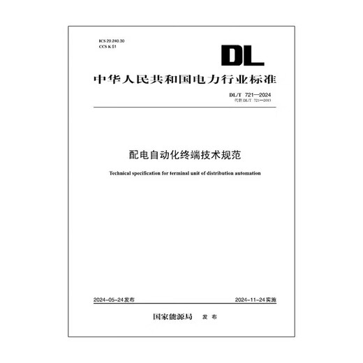[Imprimer à la demande] DL / T 721-2024 Spécifications techniques pour les bornes d'automatisation de la distribution d'énergie (Remplacer DL / T 721-2013)