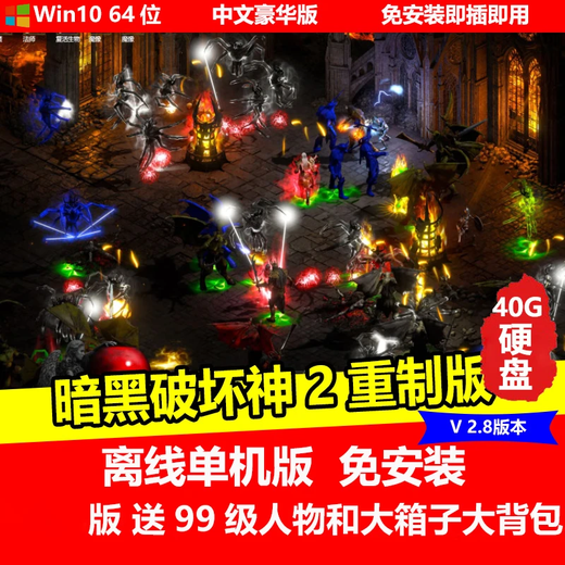 陌筱移动硬盘游戏暗黑破坏神234合集中文完整版即插即玩免安装 暗黑破坏神2重制版V2.8全章节有99级存档大背包