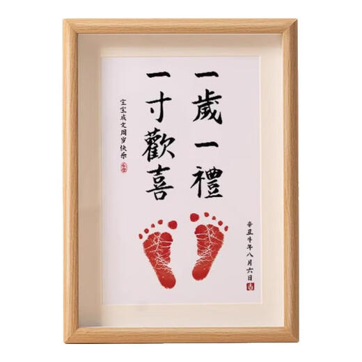 山头林村一周岁手足印相框百天满月宝宝仪式感纪念品婴儿知足常乐字画脚印 （八寸）一岁一礼送印泥 八寸