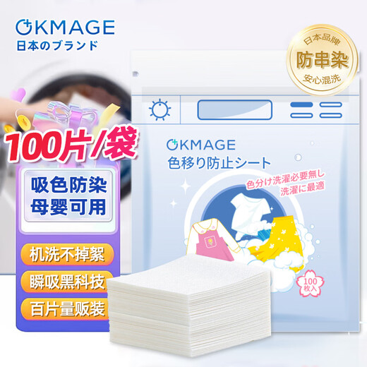 OKMAGE Japanese anti-color cross-color laundry tablets, color-absorbing tablets, anti-staining master tablets 100 tablets