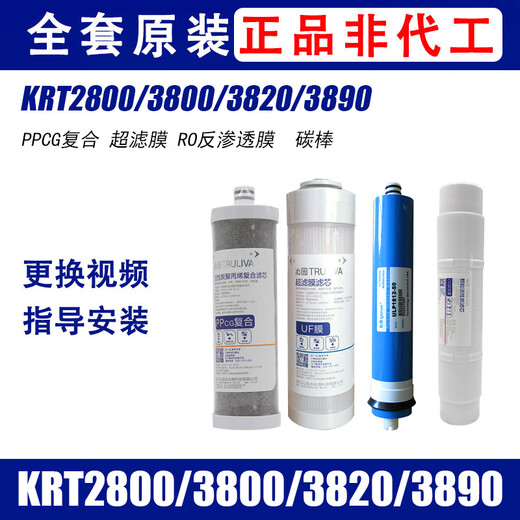 沁园净水器滤芯KRT2800 3890 3800 3820反渗透RO膜全套 KRT2800/3800/3890(全套)