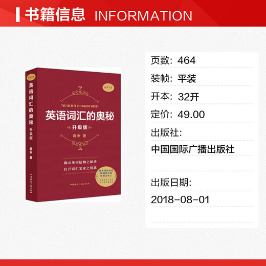 英语词汇的奥秘 升级版 中国国际广播出版社 蒋争 著 书籍
