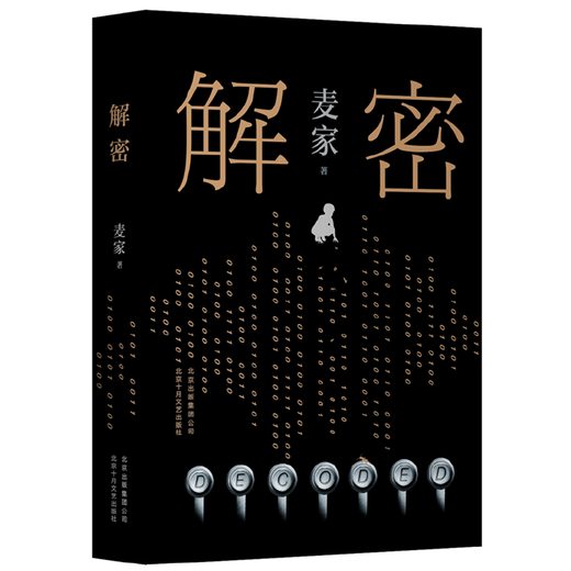 Web entschlüsselter Hardcover -Version Der Roman des MAO Dun Literature Award -Gewinners Mai Familie Der mathematische Genie Rong Jinzhen wurde in die Secret Unit 701 rekrutiert, um ein schwieriges Passwort zu knacken, das Liu Haoran Film und Fernsehdelektiv -Roman Wind Roman (2018) ausgeben (Ausgabe 2018)
