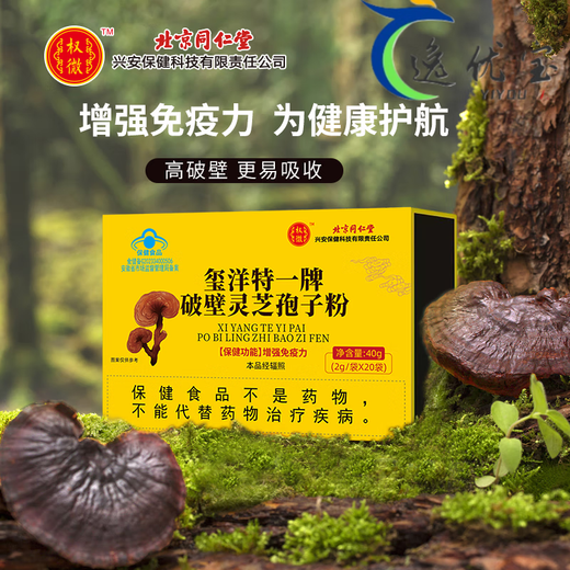 北京同仁堂玺洋特一牌破壁灵芝孢子粉孢子油中 1盒【增强免疫】破壁灵芝孢子粉40g