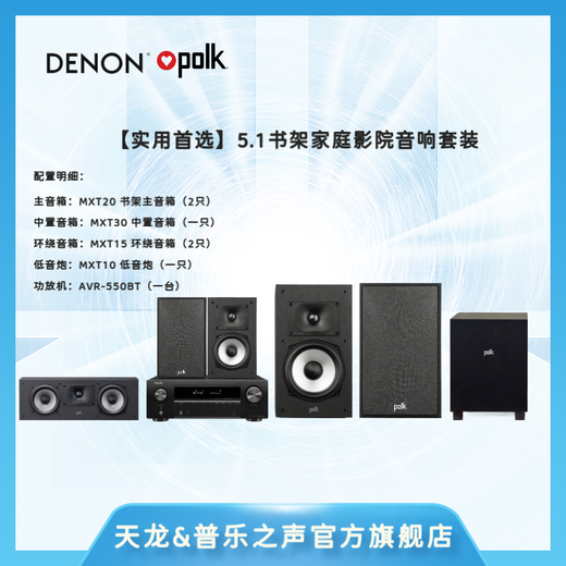 Denon (DENON) X550+MXT20 audio amplifier home theater 5.1 speaker set passive bookshelf speaker subwoofer living room TV audio basic 5.1 X550+MXT20