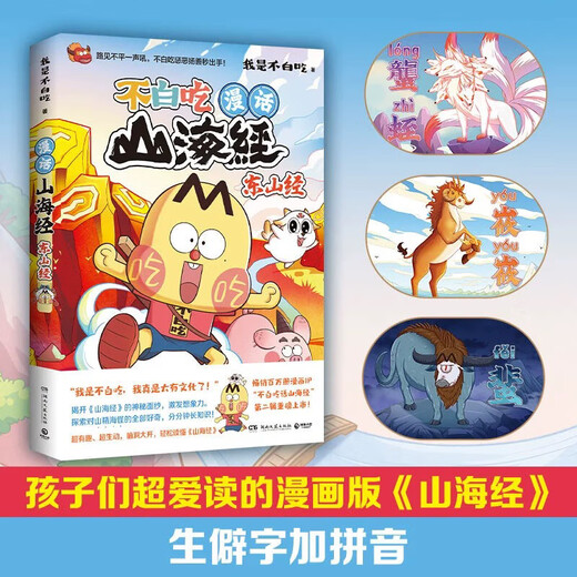 [Optional] Don't eat for free Shanhai Jing 1-6 volumes of the full set of 12345 Dongshan Jing Beishan Jing 12345 Wuyi series Shanhai Jing Fun Knowledge Comics Chinese History Wonderful Knowledge Children's Science Popular Animation Comics Books Super Interesting Food History Brief History