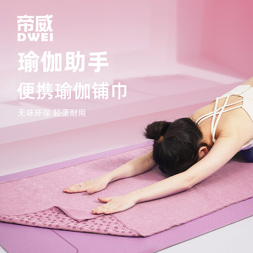帝威瑜伽铺巾女轻薄防滑瑜伽毯专业吸汗沙滩巾加厚运动隔脏健身垫毛巾 优雅粉-便携吸汗防滑
