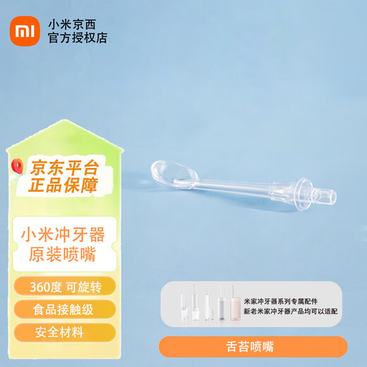 小米（MI）米家冲牙器标准喷嘴正畸牙周袋云感喷mes701 【原装喷嘴】小米标准喷嘴 1支喷头