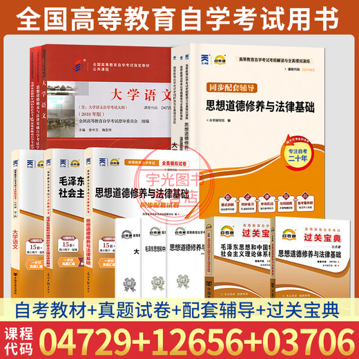 15041 Self-study textbooks for junior college students 12656 Mao Zedong 03706 Thoughts on ideological and moral cultivation and legal foundation 15042 Liu Ruifu Higher Education Press Junior College 04729 University Chinese textbooks, one-pass test bank 04729 University Chinese textbooks + one-pass test bank