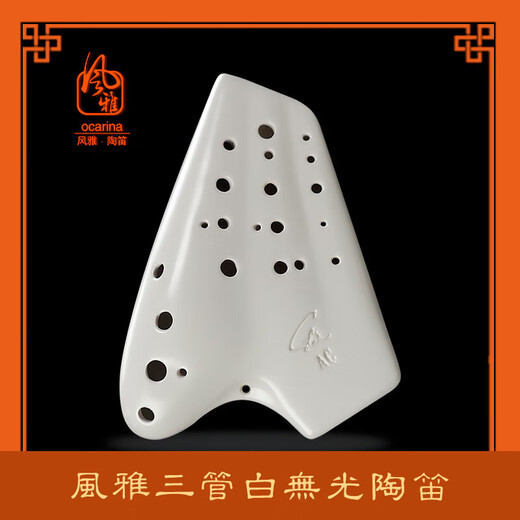 
FENG YA OCARINA (FENG YA OCARINA) three-tube compound tube matte white/grey-fired midrange c-tube oval type performance level 3 tube three-tube AC ​​matte white rear opening