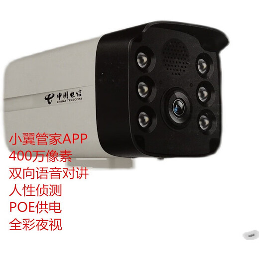溥畔室外 室外电信版摄像头 万像素双向语音 易莱孚A1421小翼管家版400万 64GB 4MP 4mm
