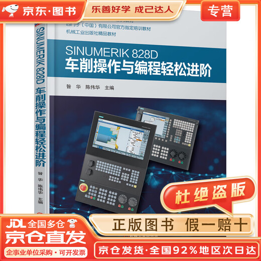 SINUMERIK 828D车削操作与编程轻松进阶