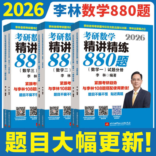【现货速发】2026李林考研数学 精讲精练880题·数学二（试题分册+解析分册）李林880 模拟卷 李林高频考点108题 李林6+4四六套卷数学一数学二数学三肖秀荣张剑张宇黄皮书