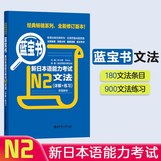日语红蓝宝书系列 蓝宝书 新日本语能力考试N2文法 语法（详解+练习）