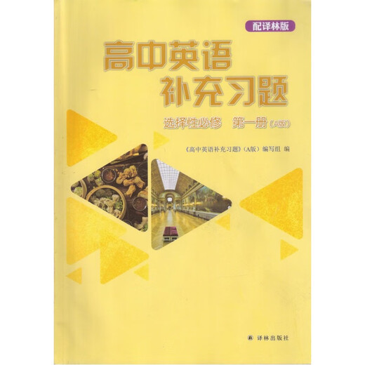 [Single choice] Yilin version Compulsory English supplementary exercises in high school, 1,2,3, Selective compulsory volume 1,2,344, A version, 123, selective compulsory English supplementary exercises, 1,1,123, selective compulsory English supplementary exercises, 1,1, (A version) General high school