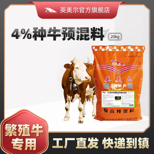 British and American cattle feed, special feed for breeding cows, cow mother premix, fattening and growth promotion agent, 20kg, 4 kinds of cattle premix, special for breeding cows