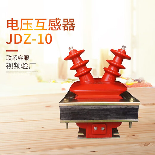 Xirong 10kv high voltage voltage transformer JDZ-10 semi-closed horn type voltage transformer 10000/100V JDZ 10/0.1/0.22 0.2/3